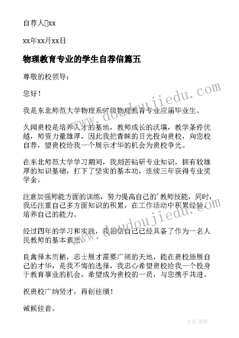 物理教育专业的学生自荐信(通用14篇)