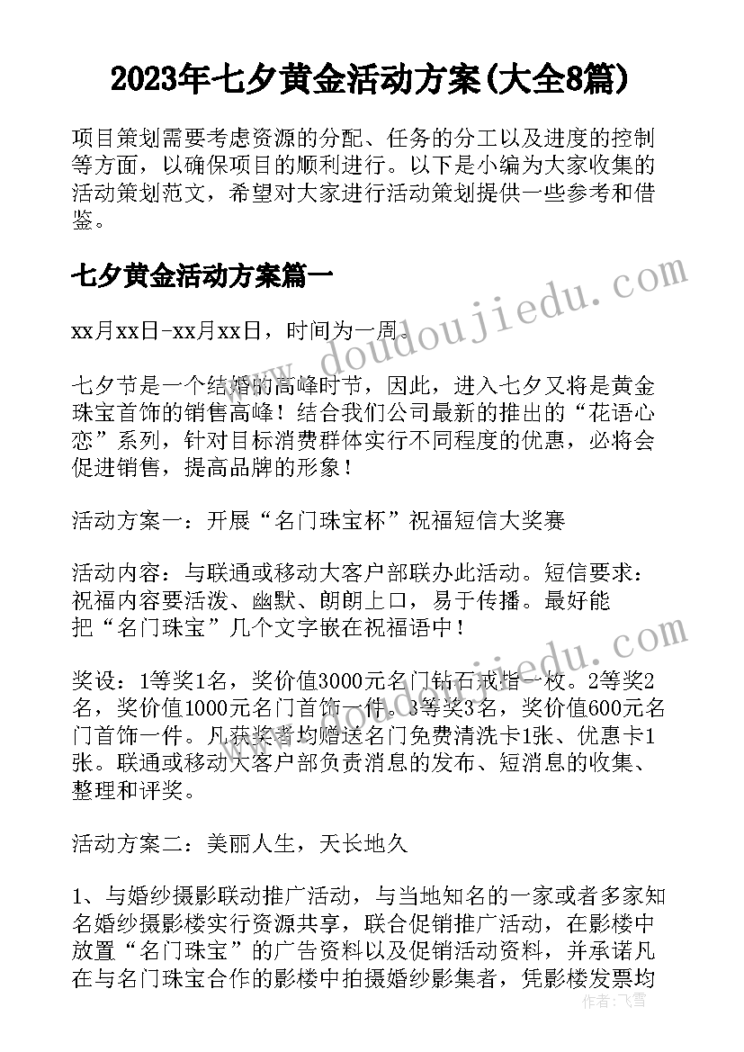 2023年七夕黄金活动方案(大全8篇)