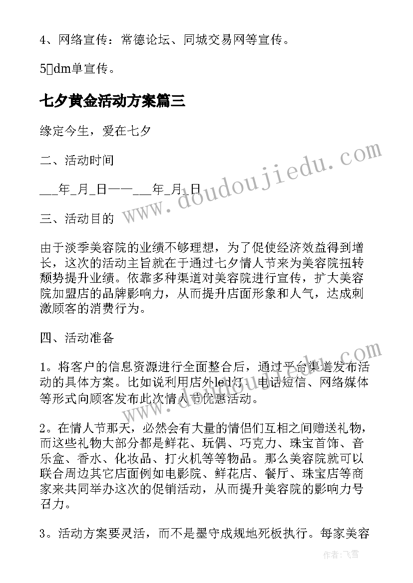 2023年七夕黄金活动方案(大全8篇)