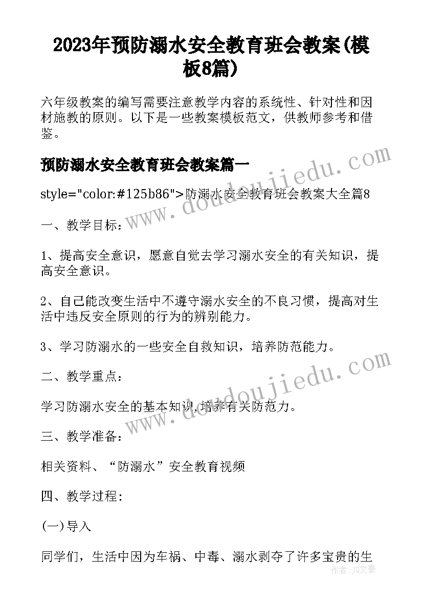 2023年预防溺水安全教育班会教案(模板8篇)