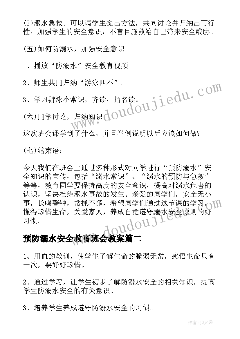 2023年预防溺水安全教育班会教案(模板8篇)