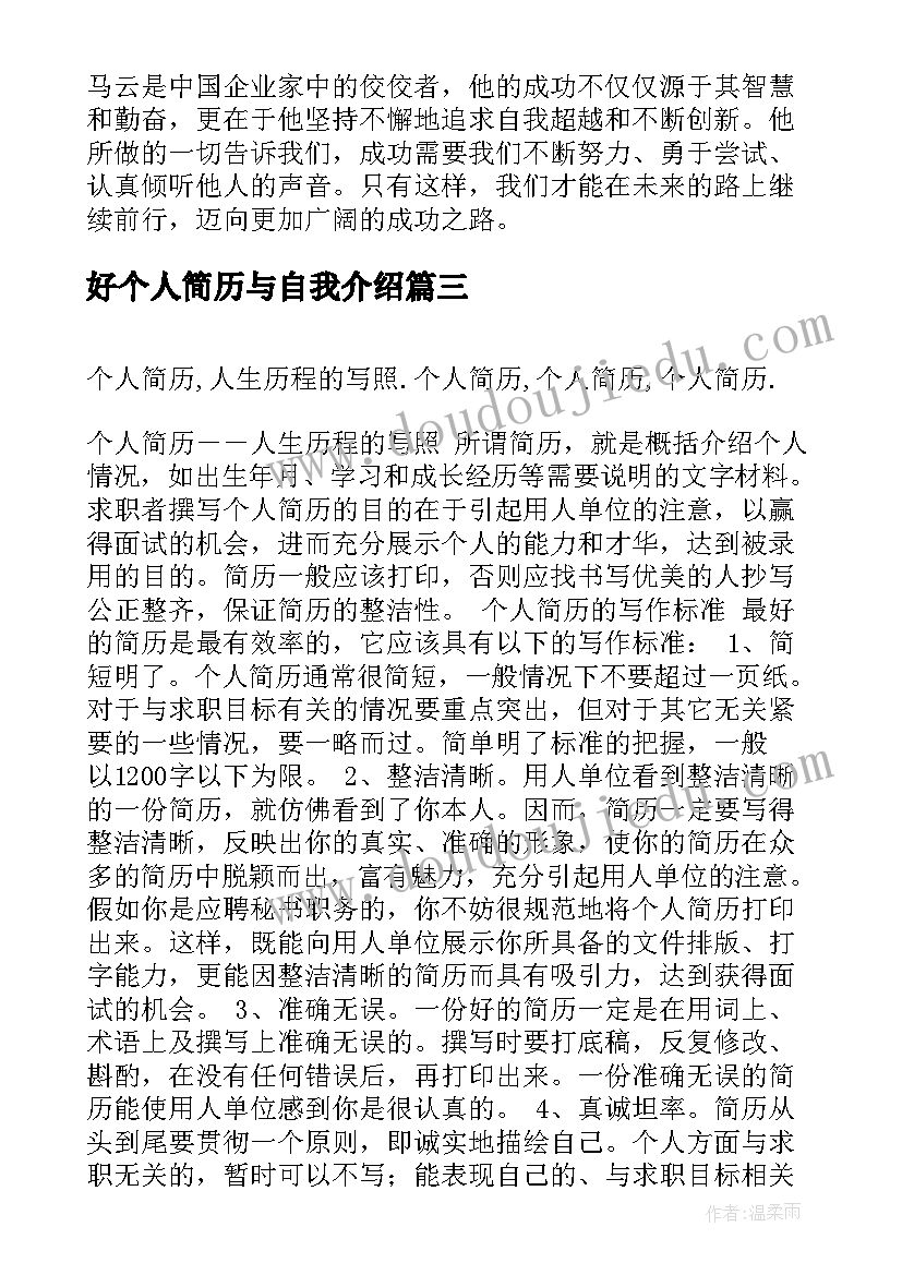 最新好个人简历与自我介绍(模板9篇)