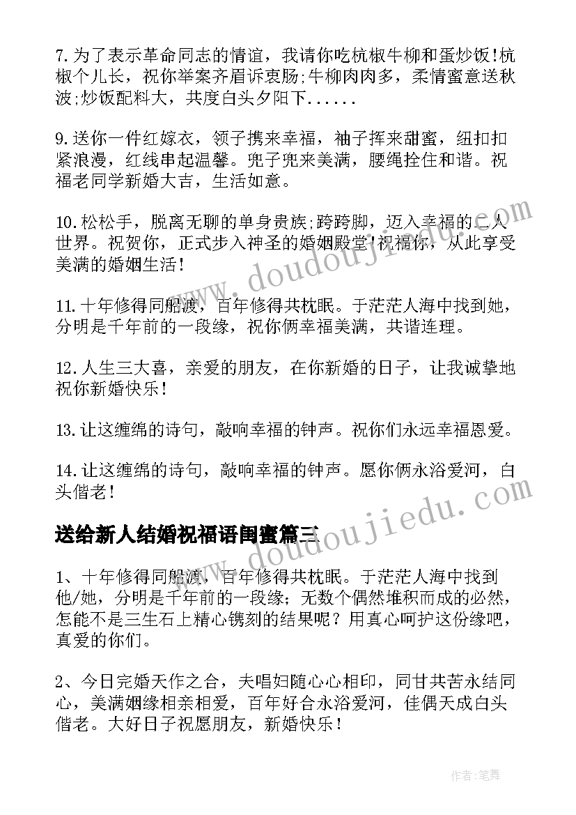 最新送给新人结婚祝福语闺蜜(通用8篇)