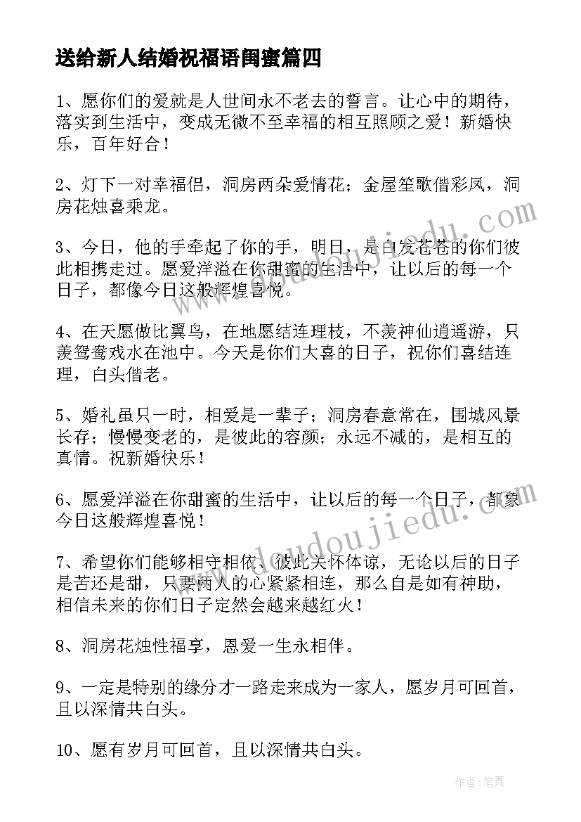 最新送给新人结婚祝福语闺蜜(通用8篇)