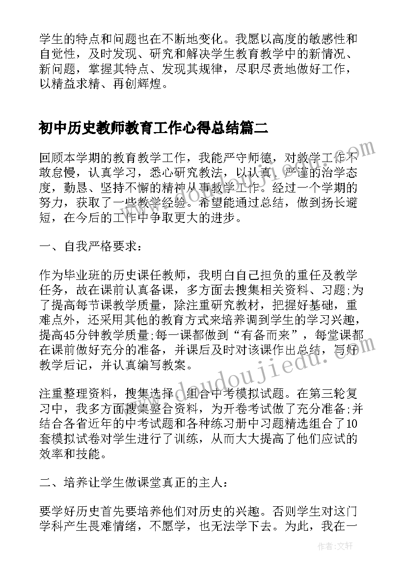 最新初中历史教师教育工作心得总结(通用8篇)