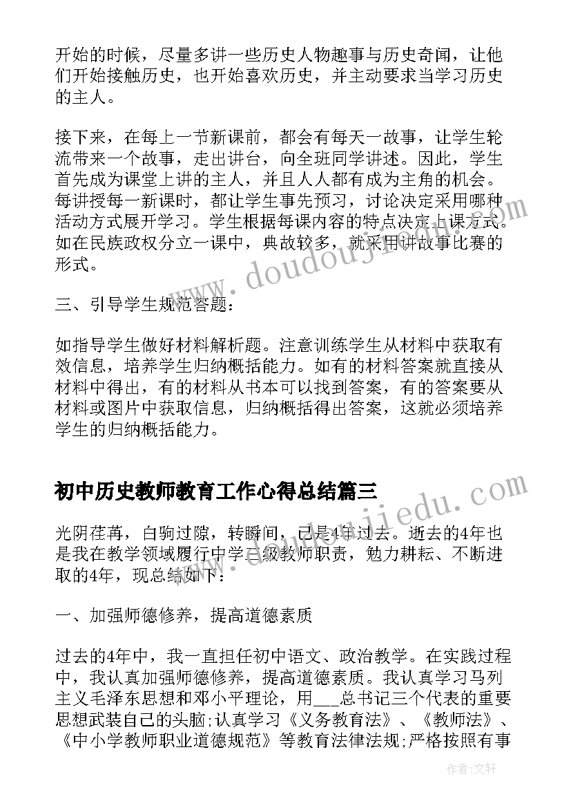 最新初中历史教师教育工作心得总结(通用8篇)