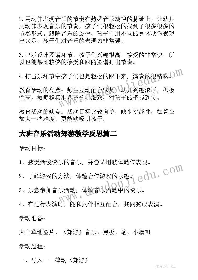 2023年大班音乐活动郊游教学反思 大班音乐下学期教案及教学反思郊游(实用8篇)