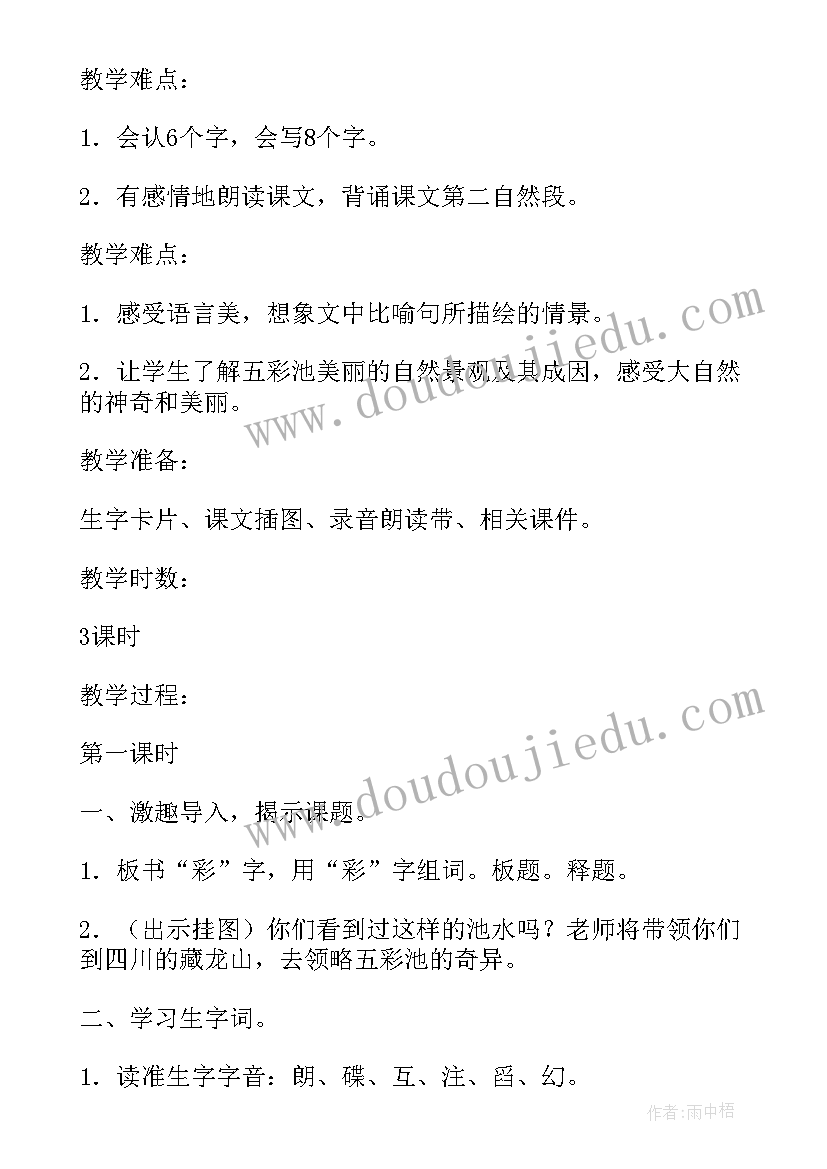 2023年小学语文五彩池教案(大全9篇)