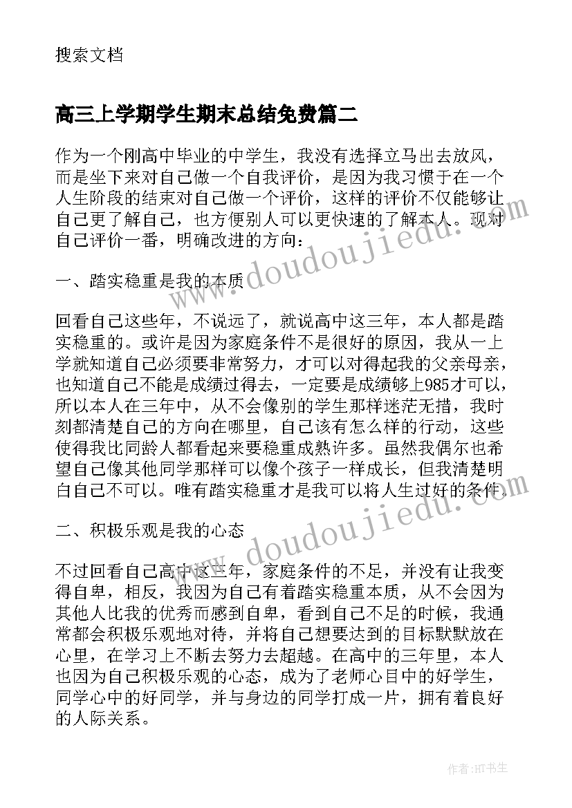 2023年高三上学期学生期末总结免费 高三上学期个人总结学生(模板12篇)