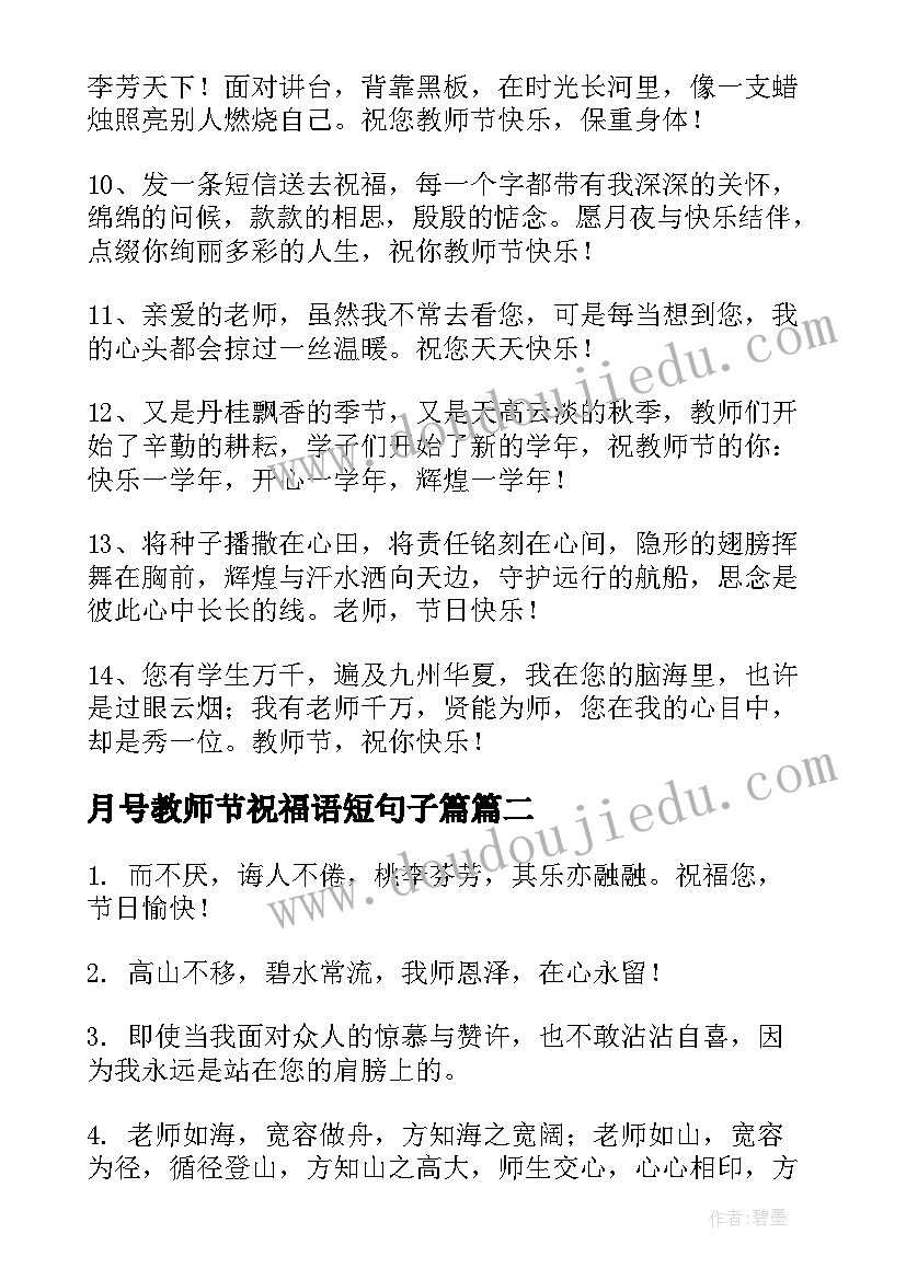 最新月号教师节祝福语短句子篇 教师节句子祝福语(通用8篇)