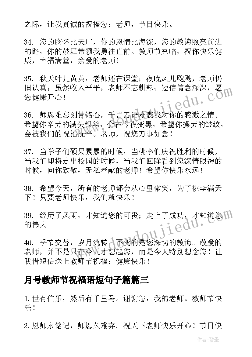 最新月号教师节祝福语短句子篇 教师节句子祝福语(通用8篇)