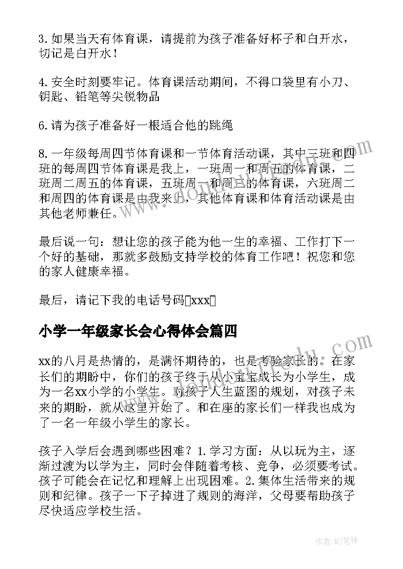 2023年小学一年级家长会心得体会(通用7篇)