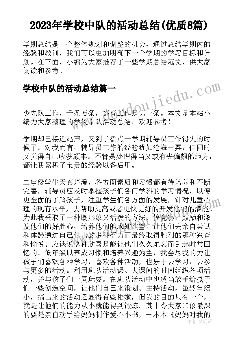 2023年学校中队的活动总结(优质8篇)