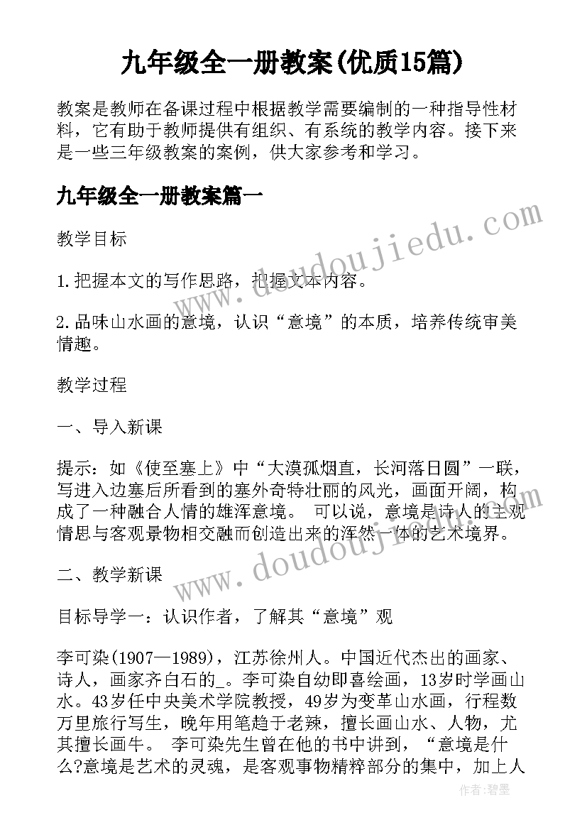 九年级全一册教案(优质15篇)