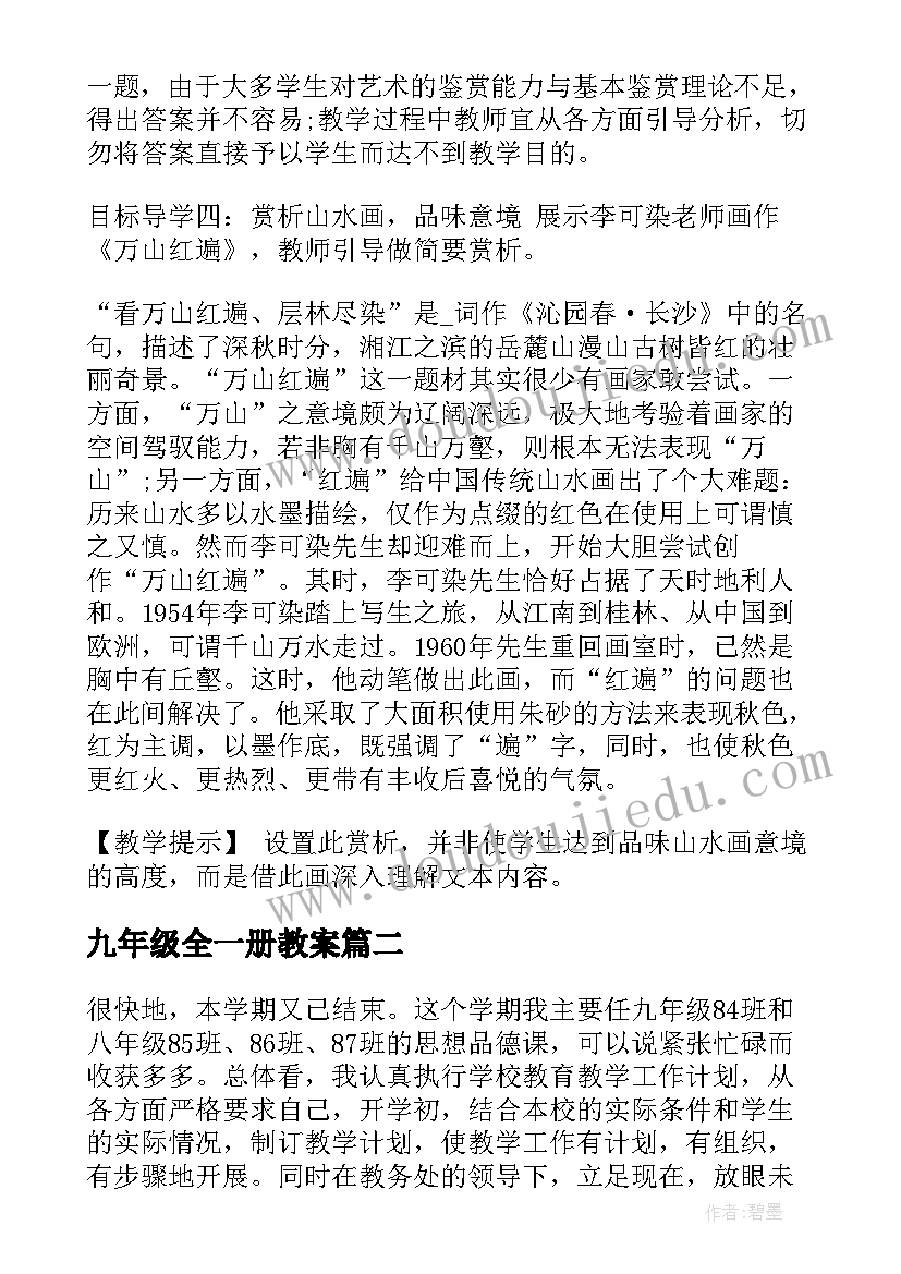 九年级全一册教案(优质15篇)