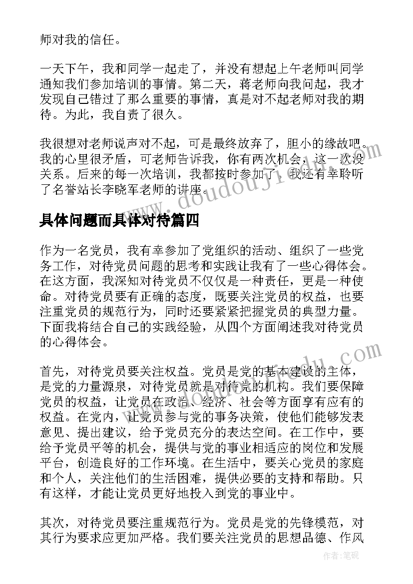 最新具体问题而具体对待 对待下属心得体会(实用11篇)