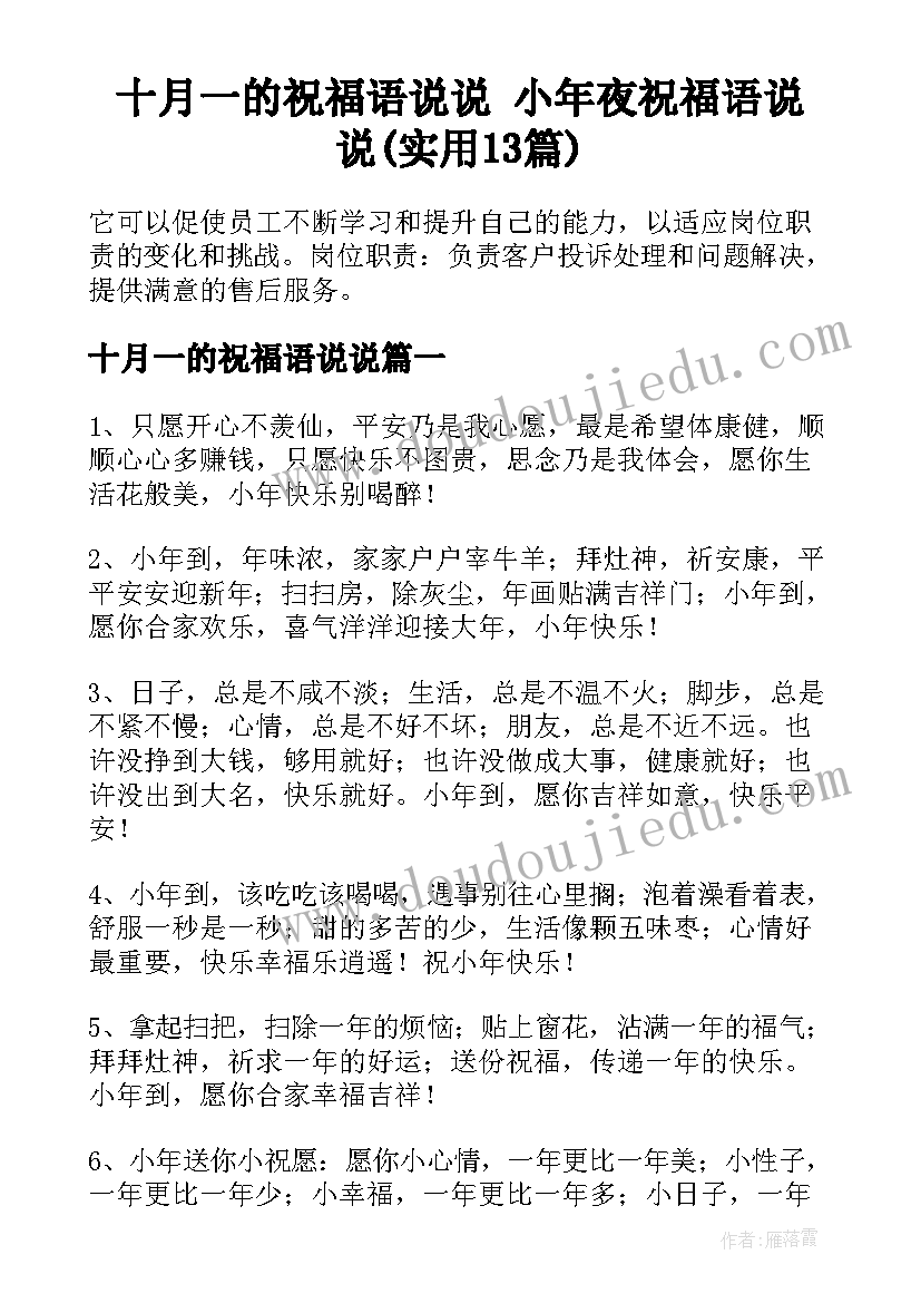 十月一的祝福语说说 小年夜祝福语说说(实用13篇)