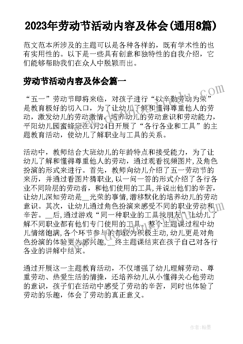 2023年劳动节活动内容及体会(通用8篇)