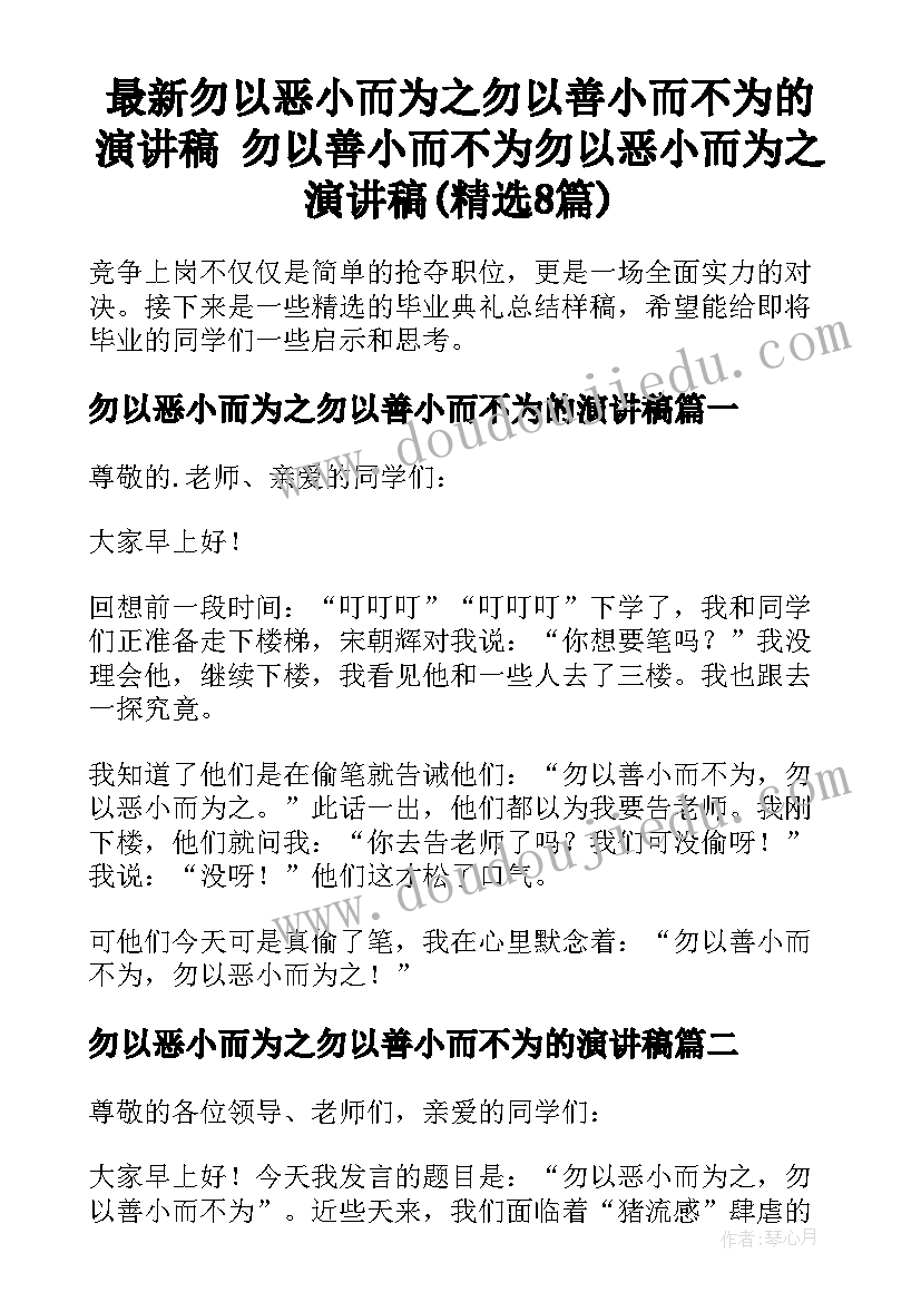 最新勿以恶小而为之勿以善小而不为的演讲稿 勿以善小而不为勿以恶小而为之演讲稿(精选8篇)