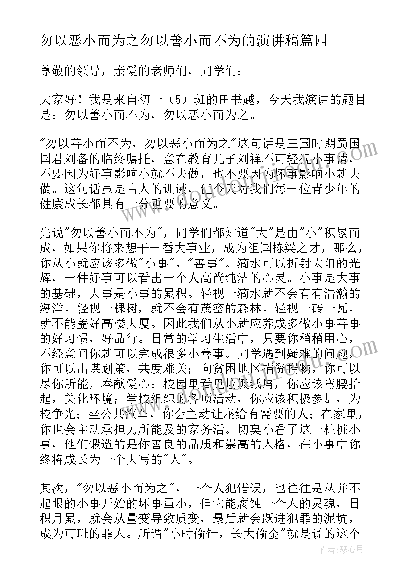 最新勿以恶小而为之勿以善小而不为的演讲稿 勿以善小而不为勿以恶小而为之演讲稿(精选8篇)