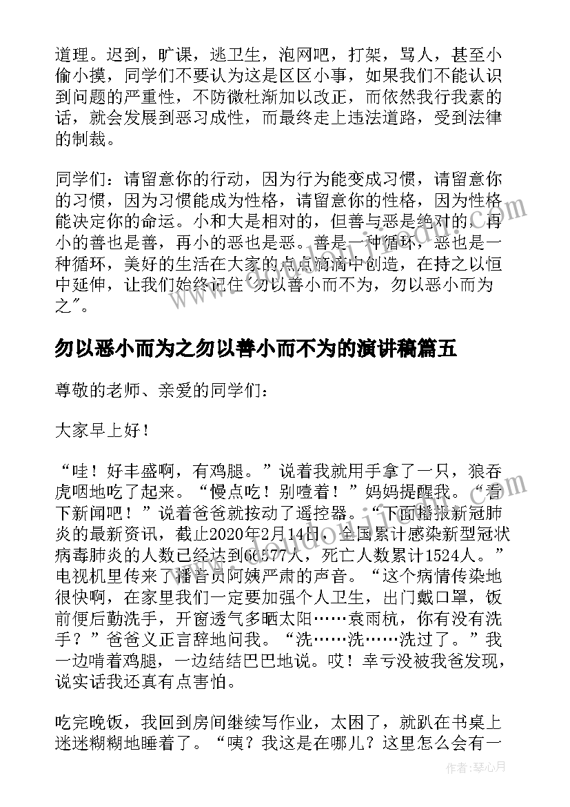 最新勿以恶小而为之勿以善小而不为的演讲稿 勿以善小而不为勿以恶小而为之演讲稿(精选8篇)