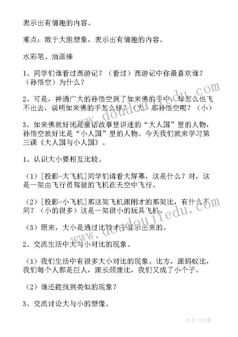 大人国与小人国美术教案(精选8篇)