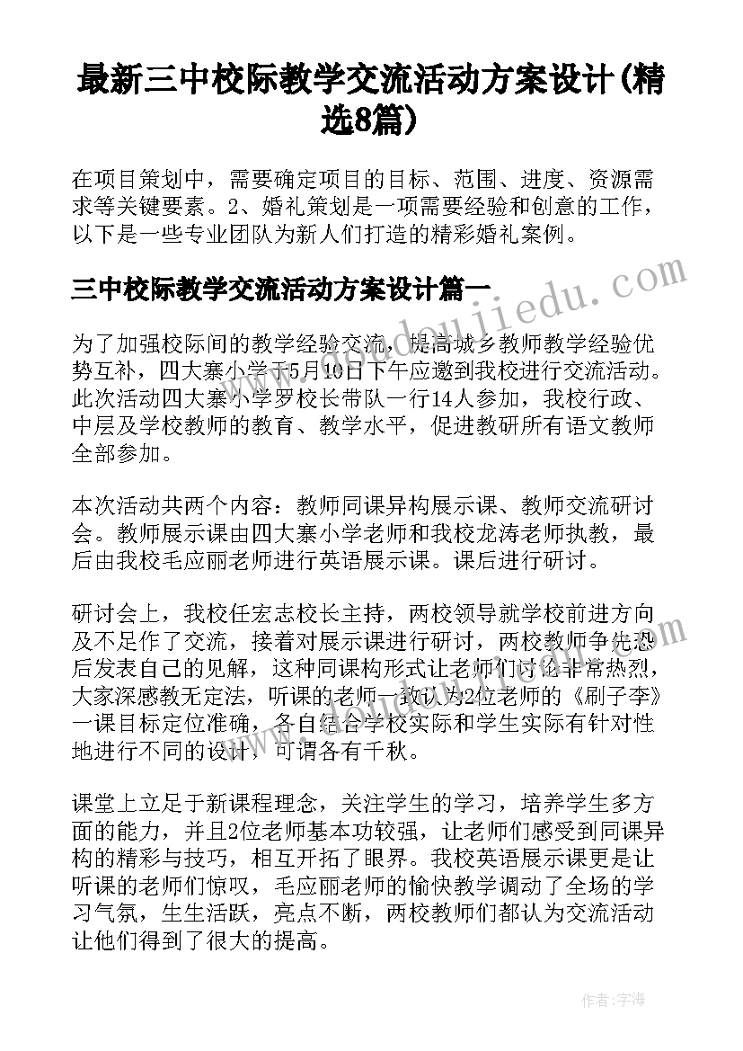 最新三中校际教学交流活动方案设计(精选8篇)