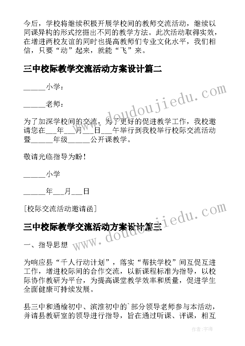 最新三中校际教学交流活动方案设计(精选8篇)