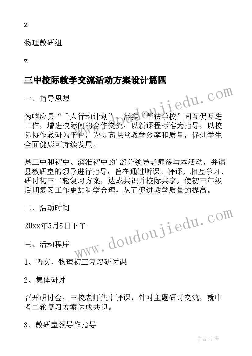 最新三中校际教学交流活动方案设计(精选8篇)