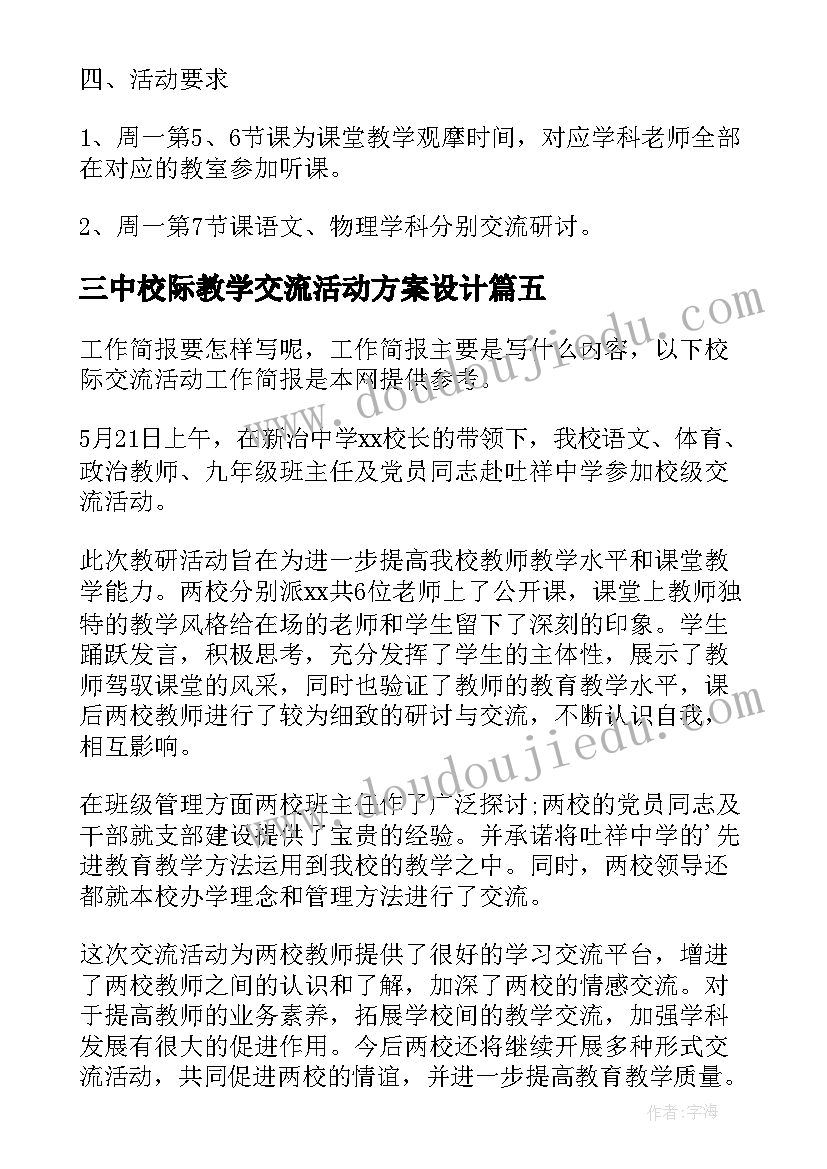 最新三中校际教学交流活动方案设计(精选8篇)