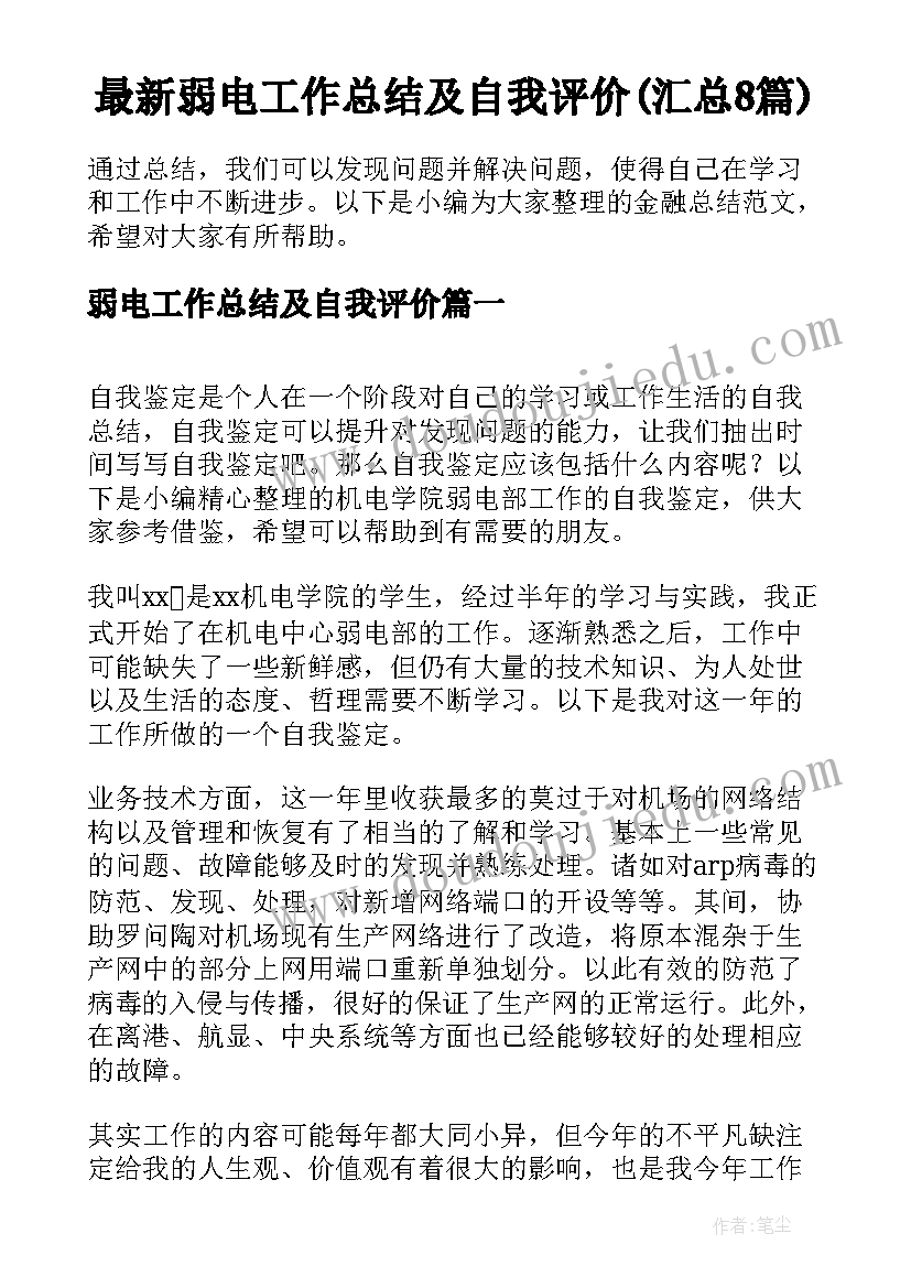 最新弱电工作总结及自我评价(汇总8篇)