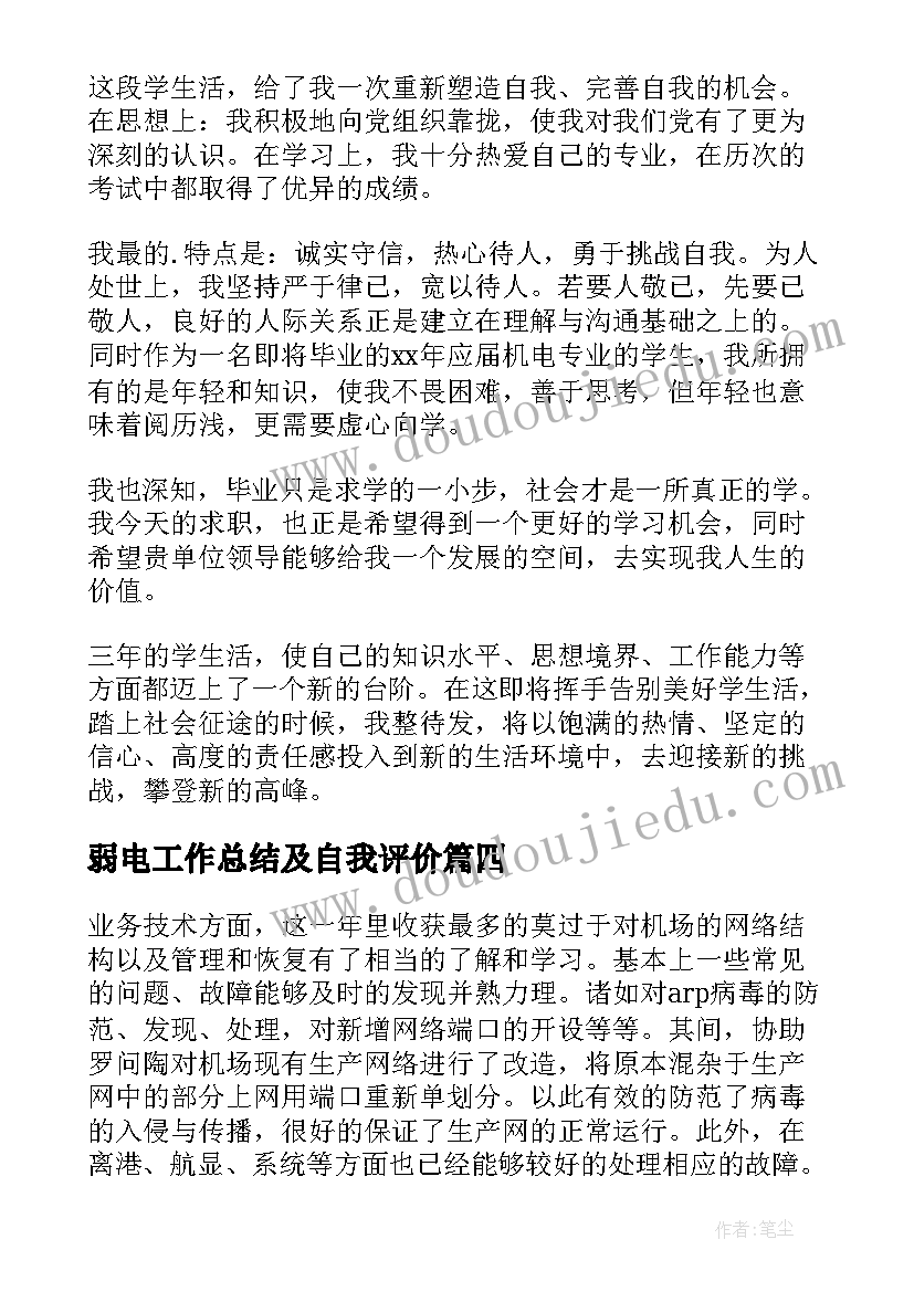 最新弱电工作总结及自我评价(汇总8篇)