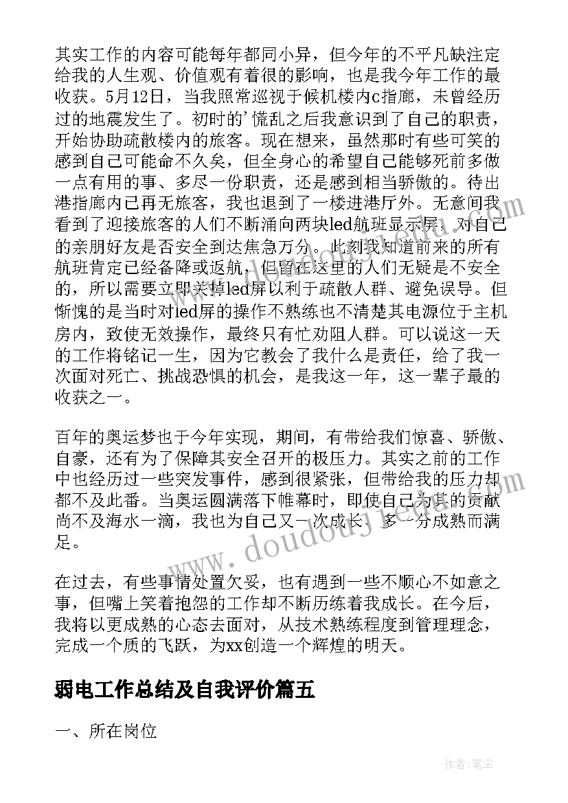 最新弱电工作总结及自我评价(汇总8篇)