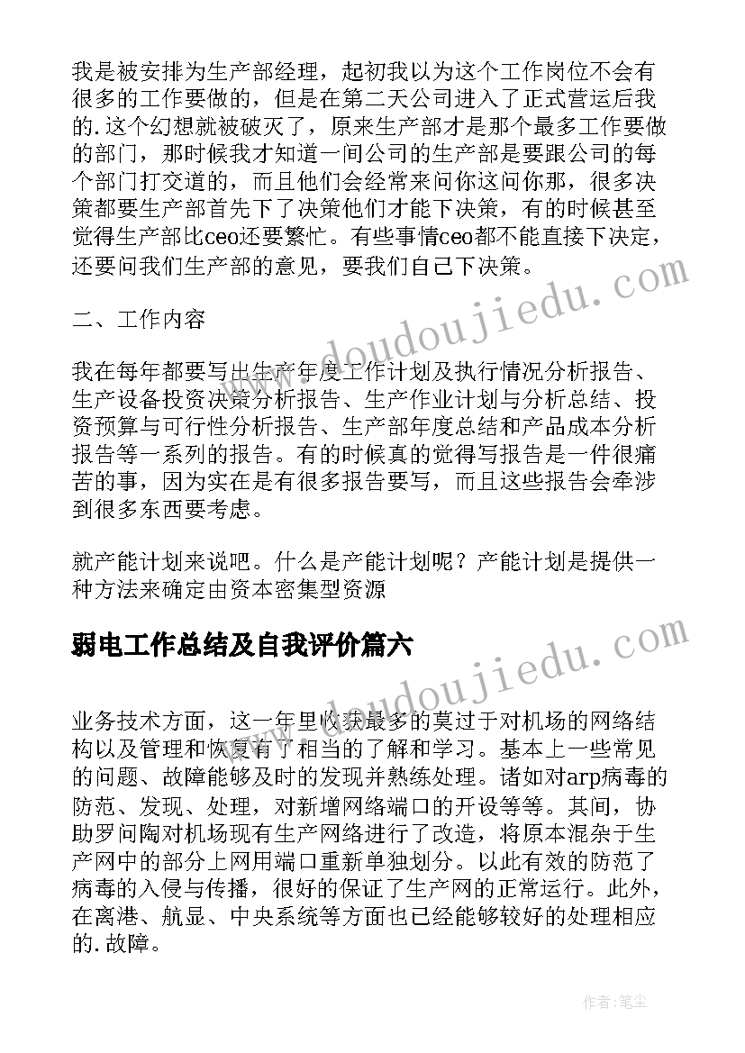 最新弱电工作总结及自我评价(汇总8篇)