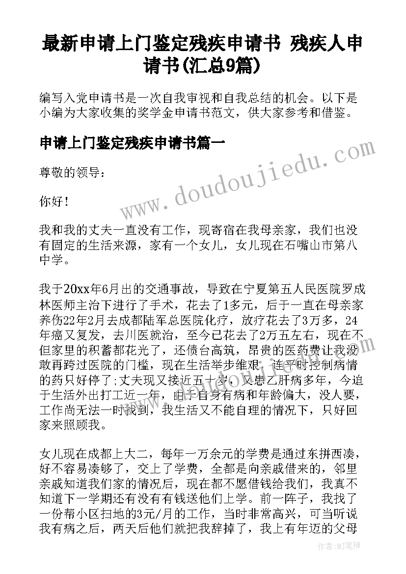 最新申请上门鉴定残疾申请书 残疾人申请书(汇总9篇)