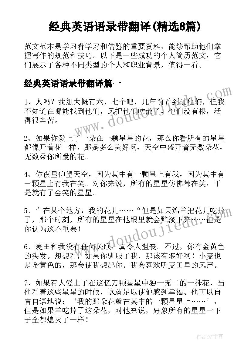 经典英语语录带翻译(精选8篇)