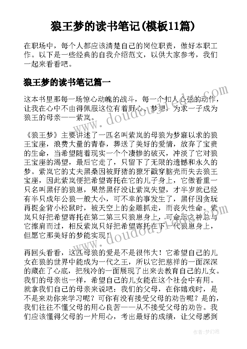 狼王梦的读书笔记(模板11篇)