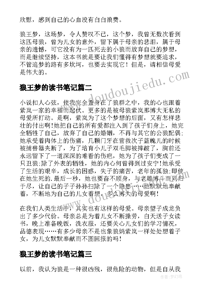 狼王梦的读书笔记(模板11篇)