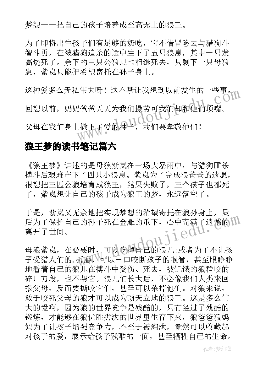 狼王梦的读书笔记(模板11篇)