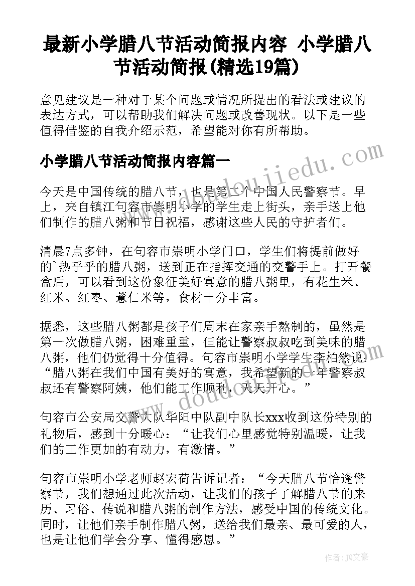 最新小学腊八节活动简报内容 小学腊八节活动简报(精选19篇)