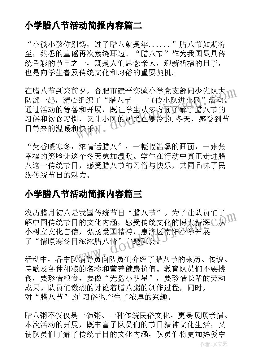 最新小学腊八节活动简报内容 小学腊八节活动简报(精选19篇)