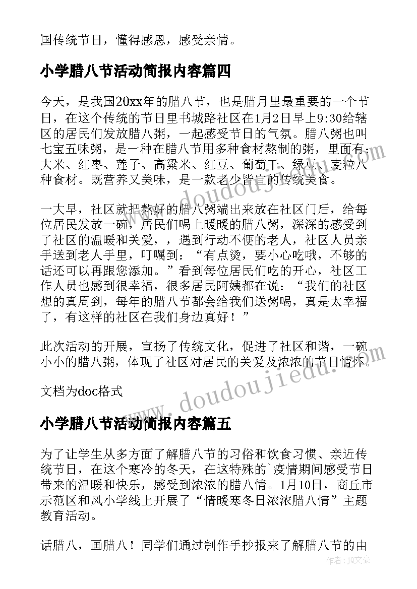 最新小学腊八节活动简报内容 小学腊八节活动简报(精选19篇)