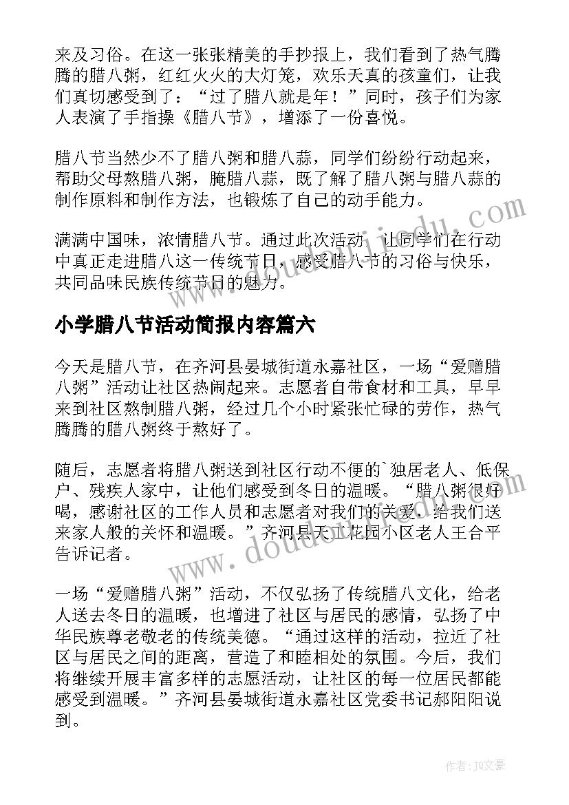 最新小学腊八节活动简报内容 小学腊八节活动简报(精选19篇)