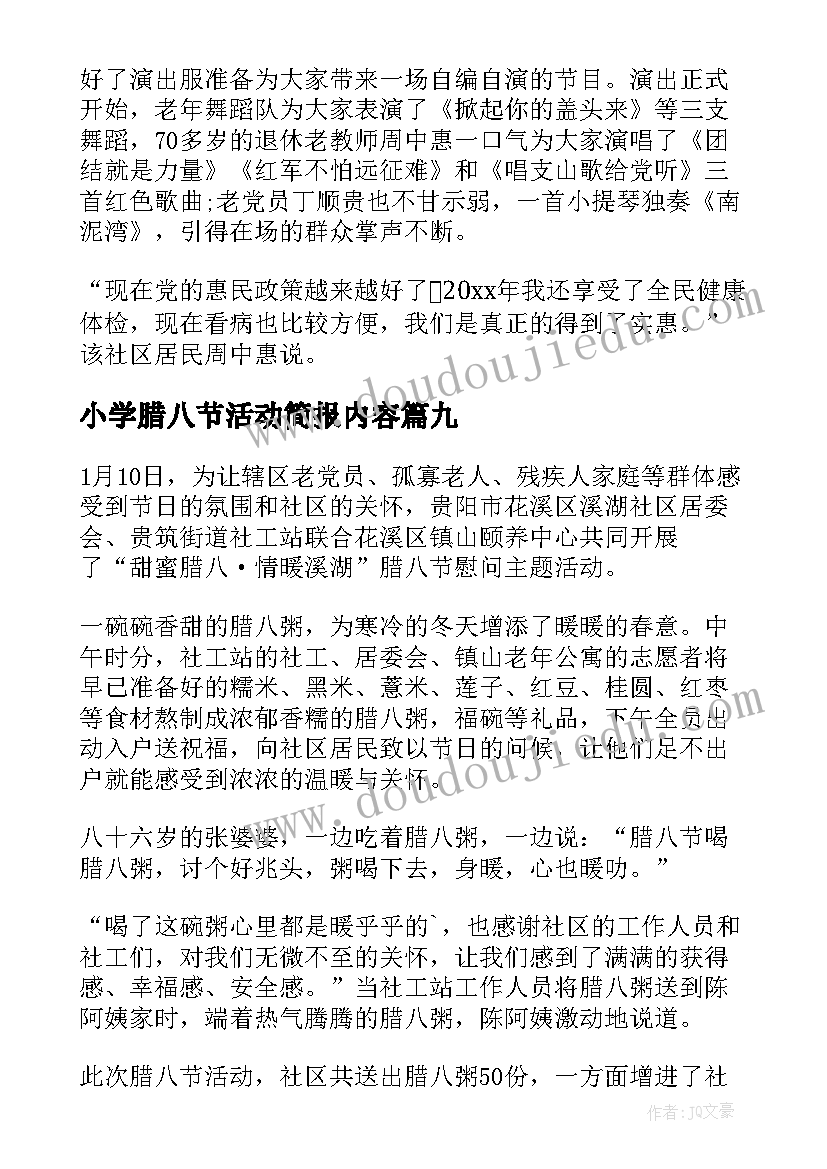 最新小学腊八节活动简报内容 小学腊八节活动简报(精选19篇)