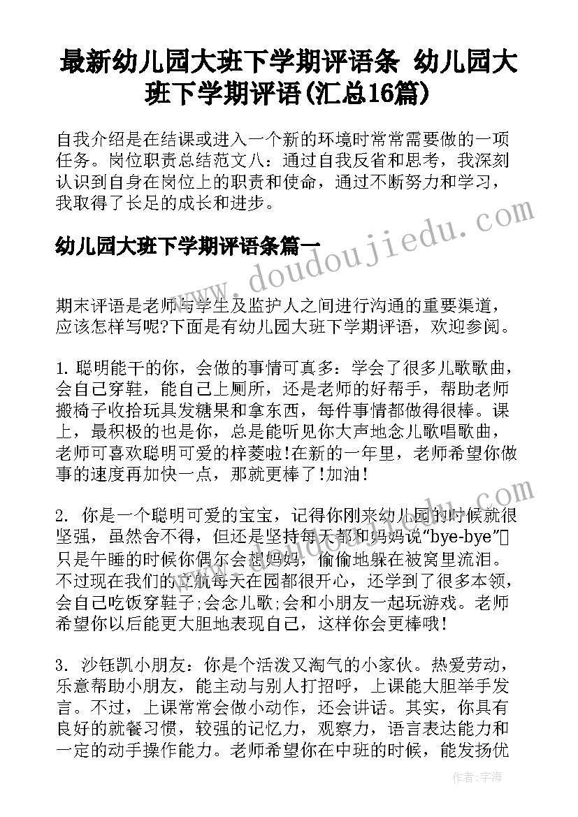 最新幼儿园大班下学期评语条 幼儿园大班下学期评语(汇总16篇)