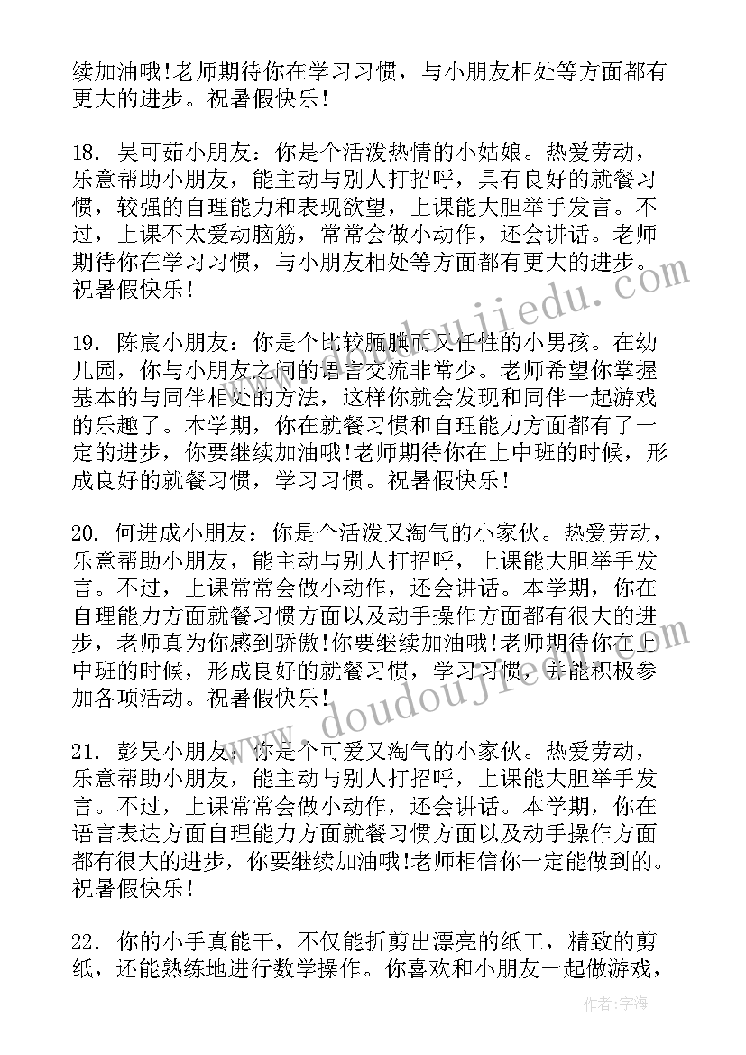 最新幼儿园大班下学期评语条 幼儿园大班下学期评语(汇总16篇)