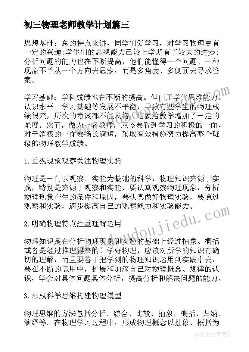 2023年初三物理老师教学计划(模板8篇)