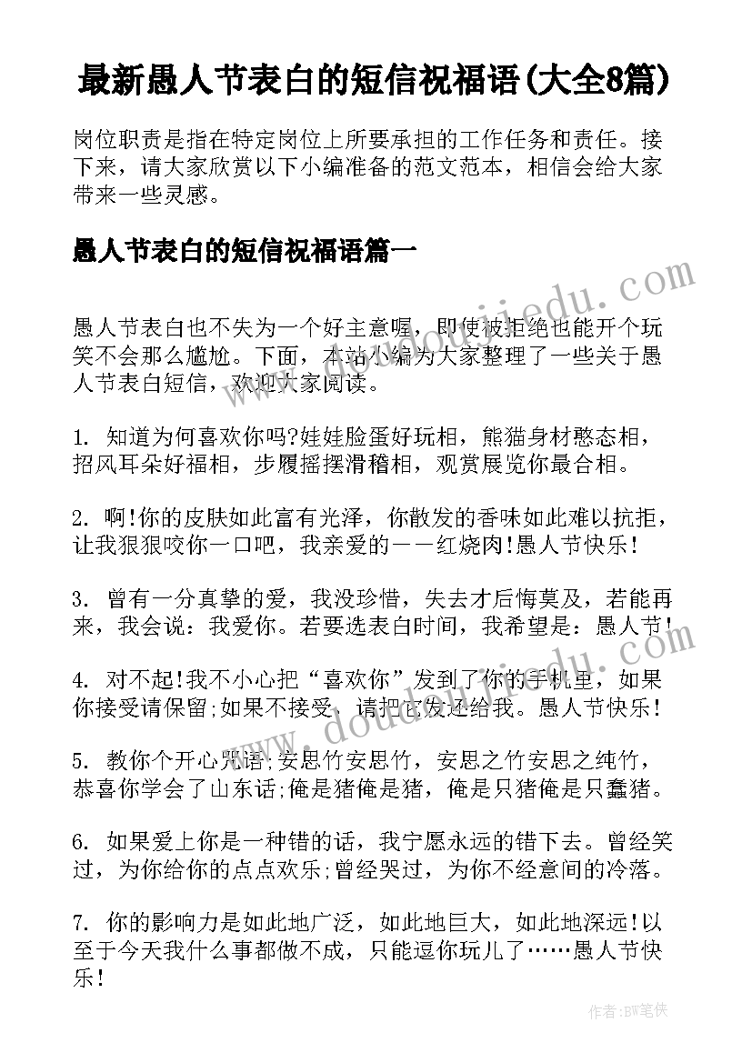 最新愚人节表白的短信祝福语(大全8篇)