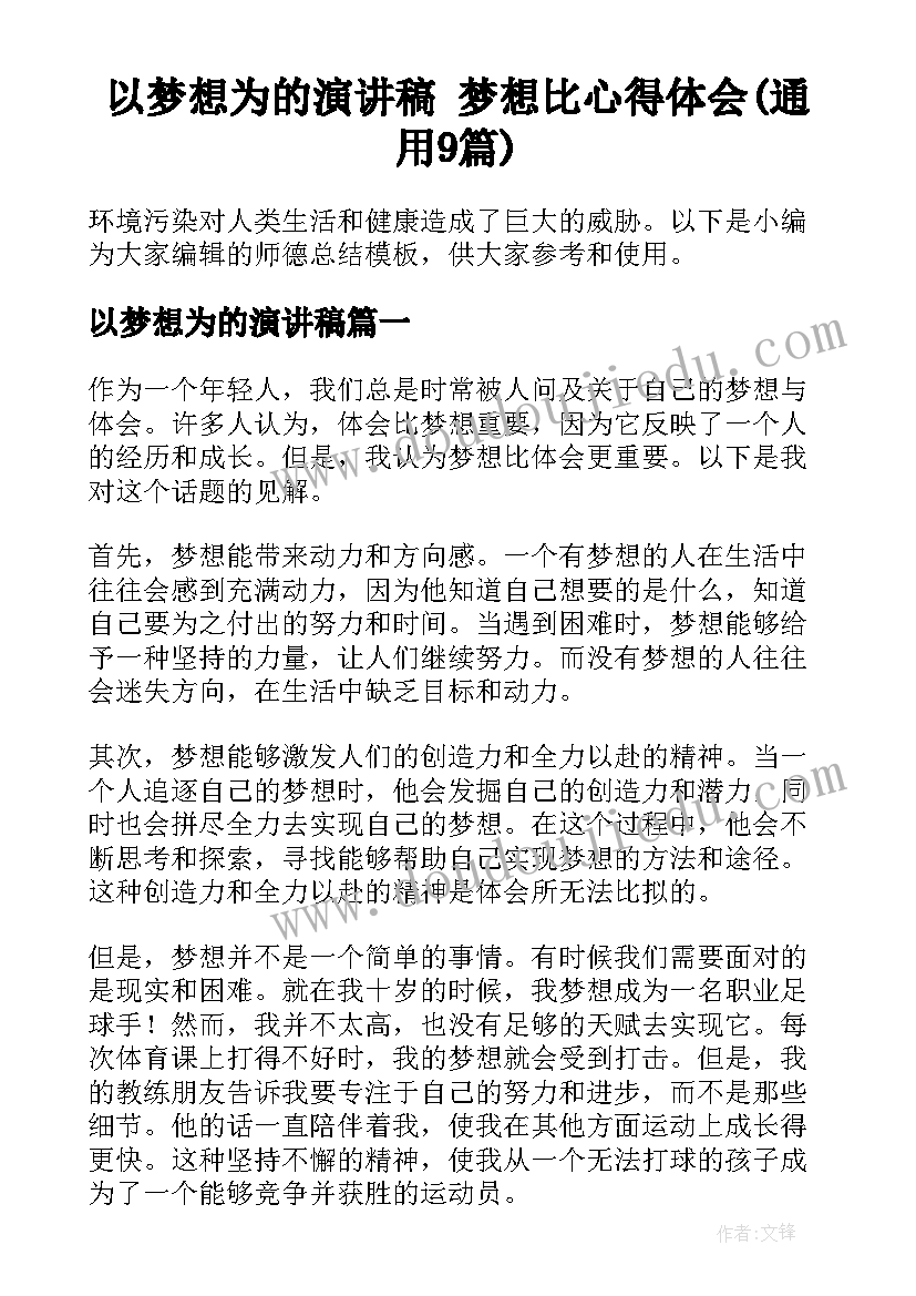 以梦想为的演讲稿 梦想比心得体会(通用9篇)