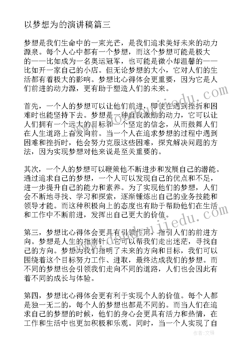 以梦想为的演讲稿 梦想比心得体会(通用9篇)